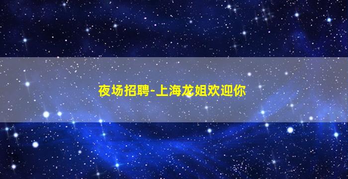 丽江夜总会招聘